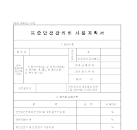 계획서 (표준안전관리비사용) 계획서 (표준안전관리비사용)